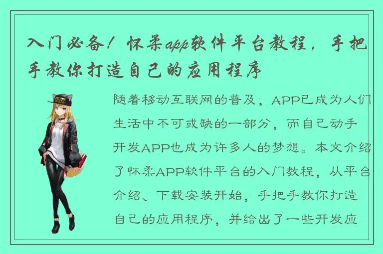 入门必备！怀柔app软件平台教程，手把手教你打造自己的应用程序