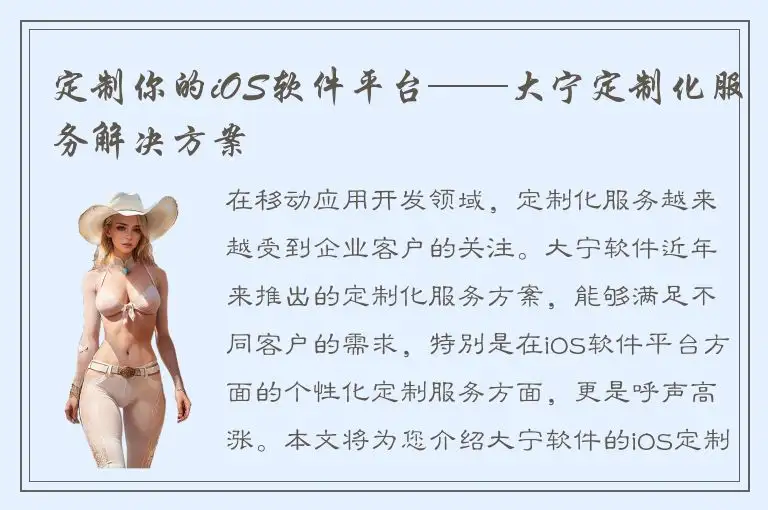 定制你的iOS软件平台——大宁定制化服务解决方案