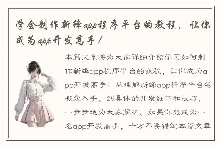 学会制作新绛app程序平台的教程，让你成为app开发高手！