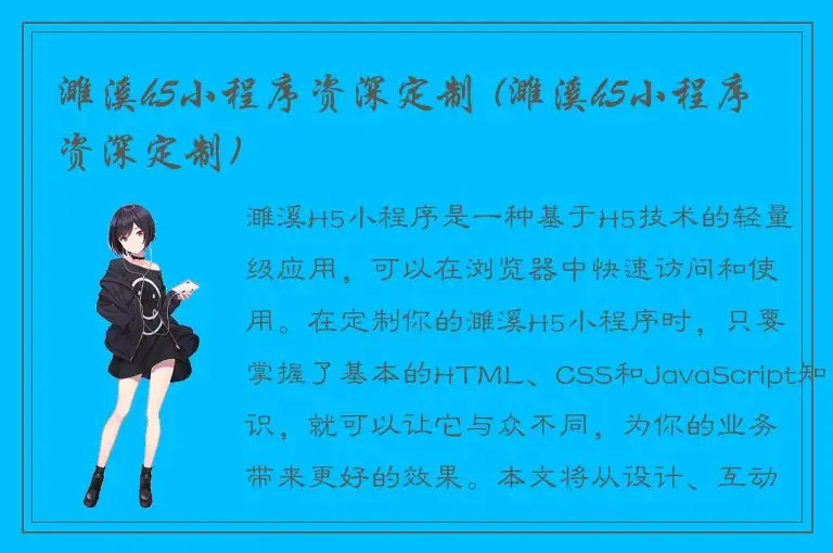 濉溪h5小程序资深定制 (濉溪h5小程序资深定制)