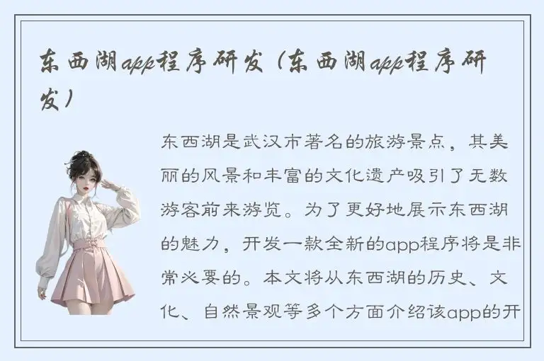 东西湖app程序研发 (东西湖app程序研发)