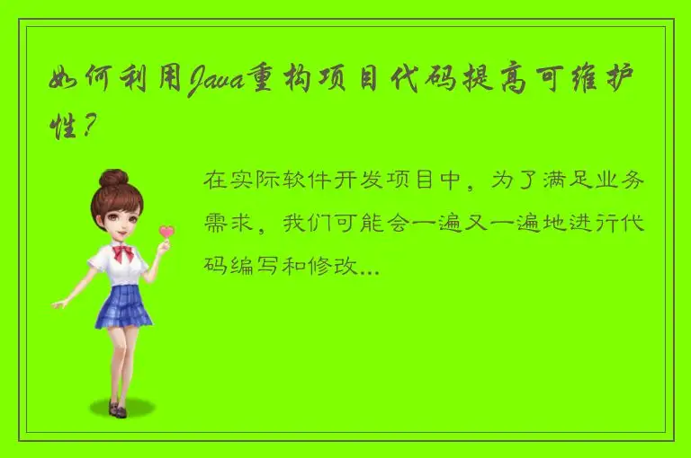 如何利用Java重构项目代码提高可维护性？
