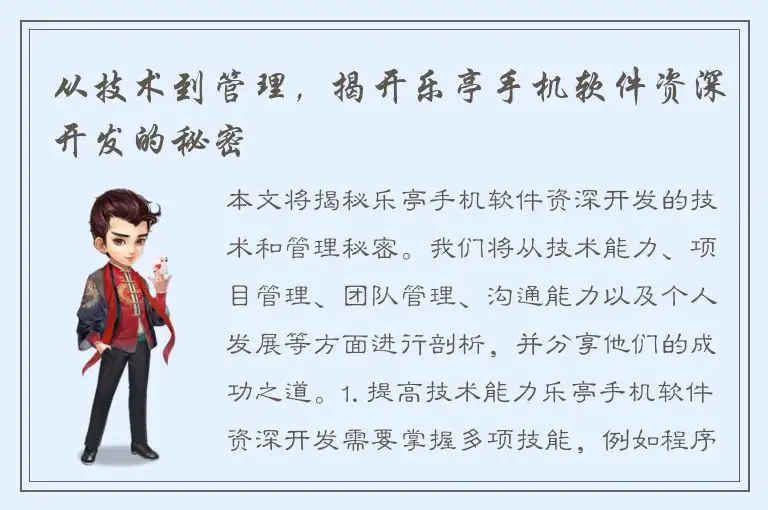 从技术到管理，揭开乐亭手机软件资深开发的秘密