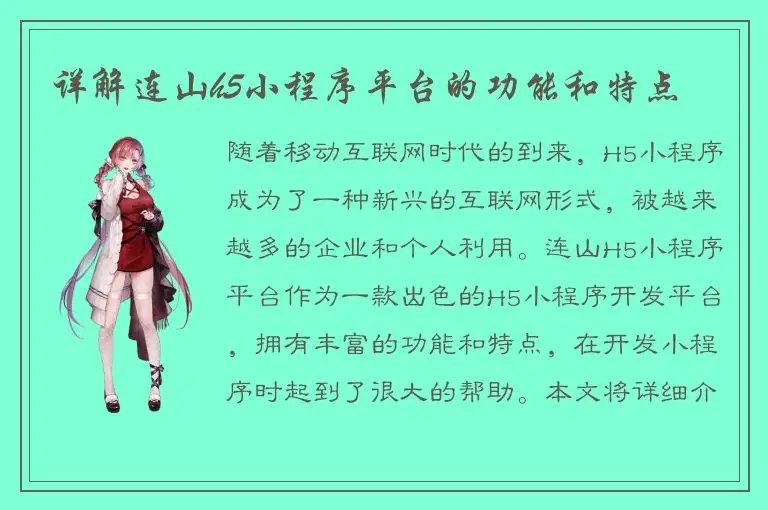 详解连山h5小程序平台的功能和特点