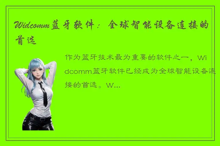Widcomm蓝牙软件：全球智能设备连接的首选