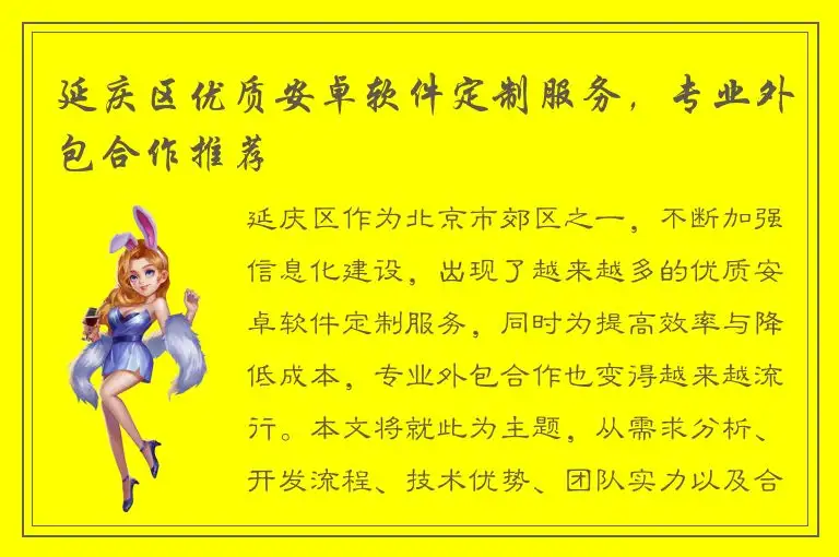 延庆区优质安卓软件定制服务，专业外包合作推荐