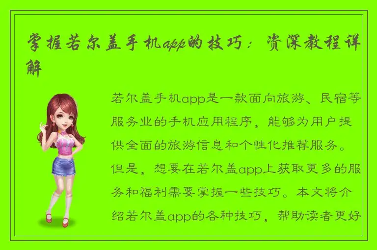 掌握若尔盖手机app的技巧：资深教程详解