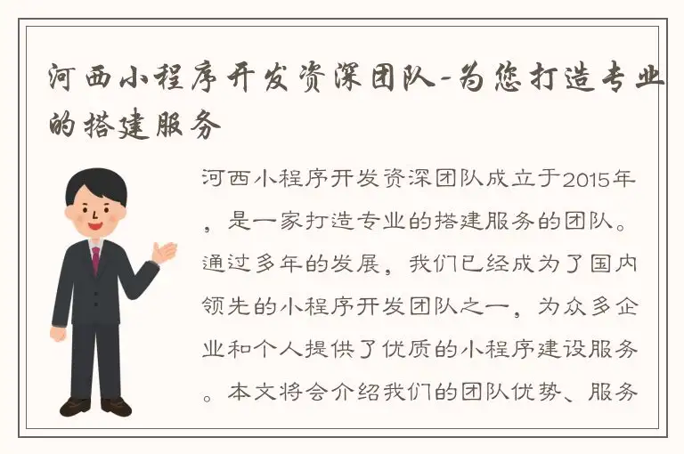 河西小程序开发资深团队-为您打造专业的搭建服务