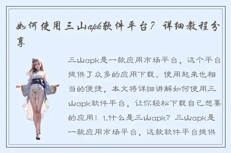如何使用三山apk软件平台？详细教程分享