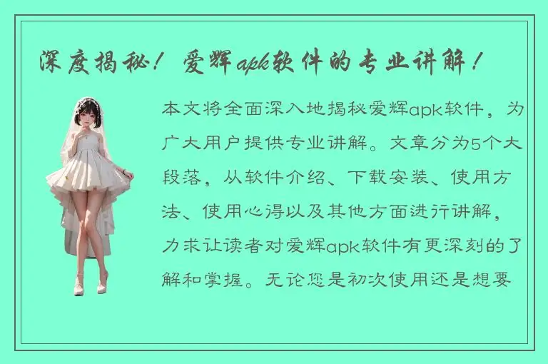 深度揭秘！爱辉apk软件的专业讲解！