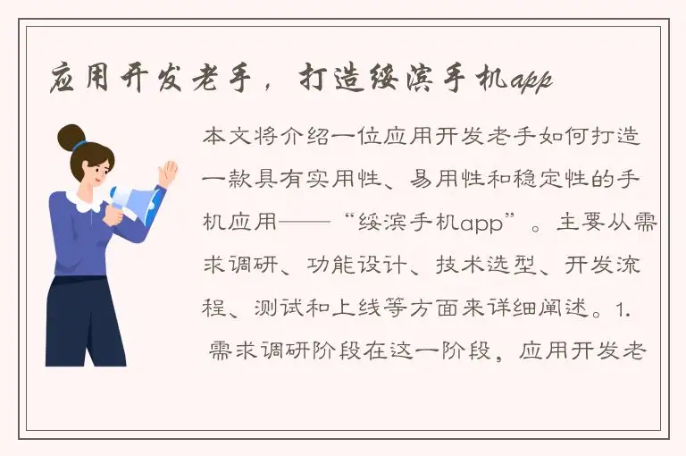 应用开发老手，打造绥滨手机app