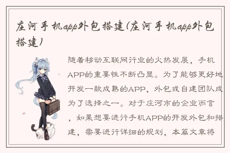 庄河手机app外包搭建(庄河手机app外包搭建)