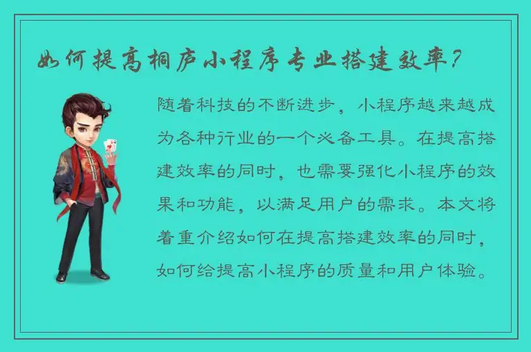 如何提高桐庐小程序专业搭建效率？