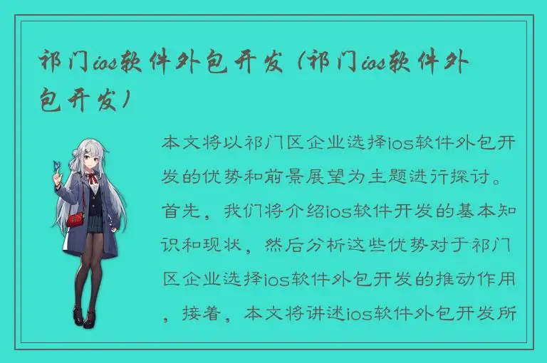 祁门ios软件外包开发 (祁门ios软件外包开发)