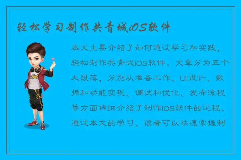 轻松学习制作共青城iOS软件