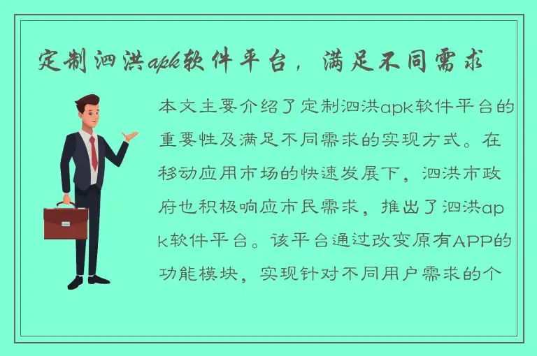 定制泗洪apk软件平台，满足不同需求