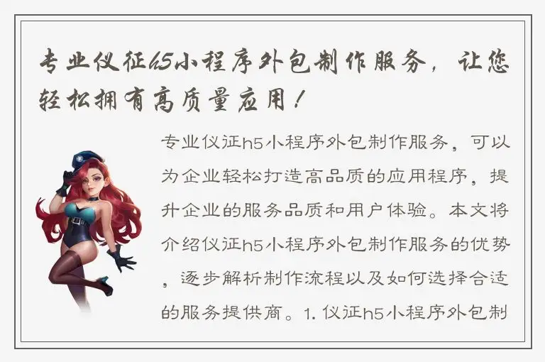 专业仪征h5小程序外包制作服务，让您轻松拥有高质量应用！