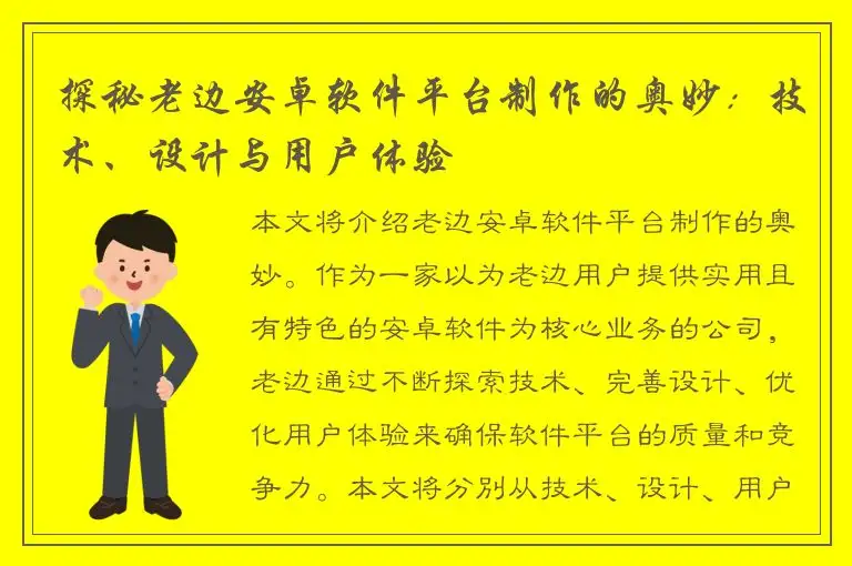 探秘老边安卓软件平台制作的奥妙：技术、设计与用户体验