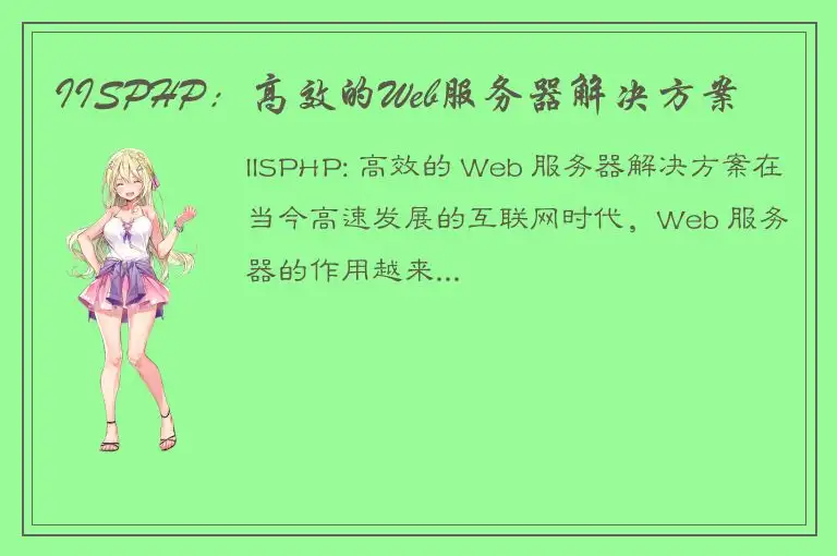 IISPHP：高效的Web服务器解决方案
