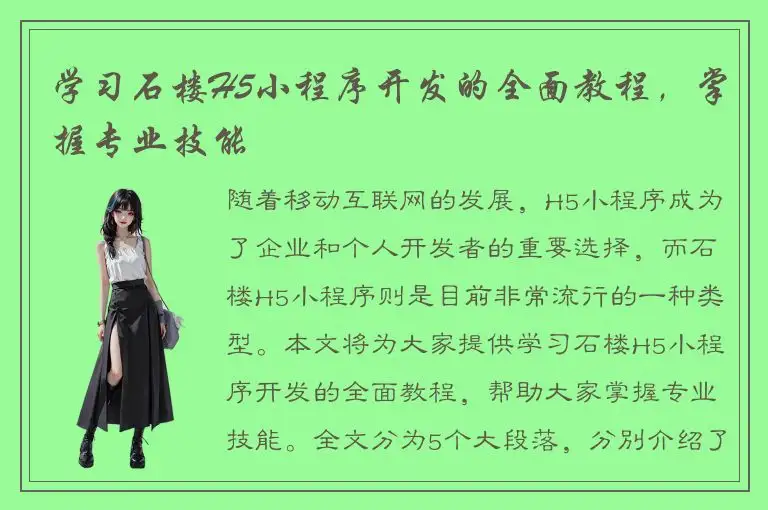 学习石楼H5小程序开发的全面教程，掌握专业技能
