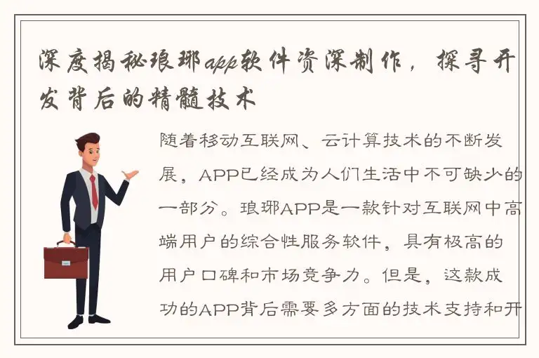 深度揭秘琅琊app软件资深制作，探寻开发背后的精髓技术