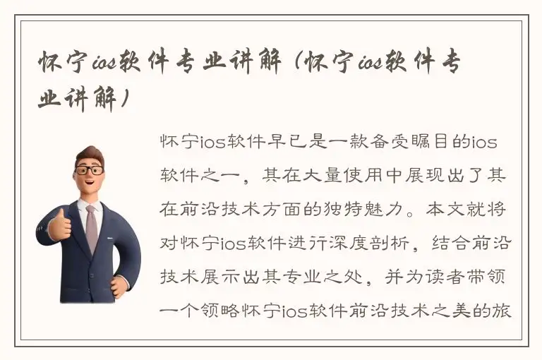 怀宁ios软件专业讲解 (怀宁ios软件专业讲解)
