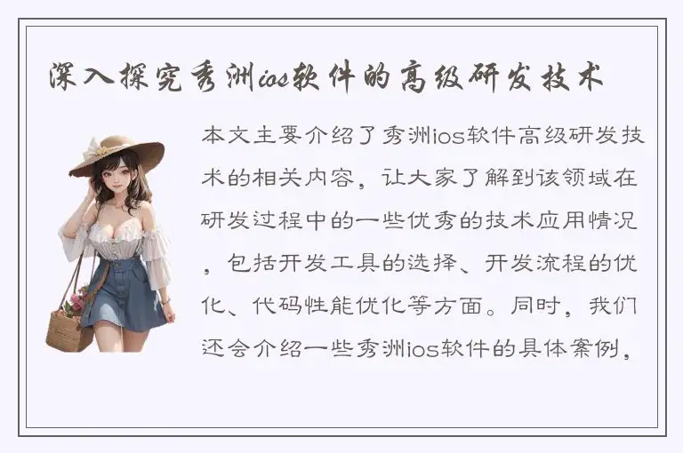 深入探究秀洲ios软件的高级研发技术