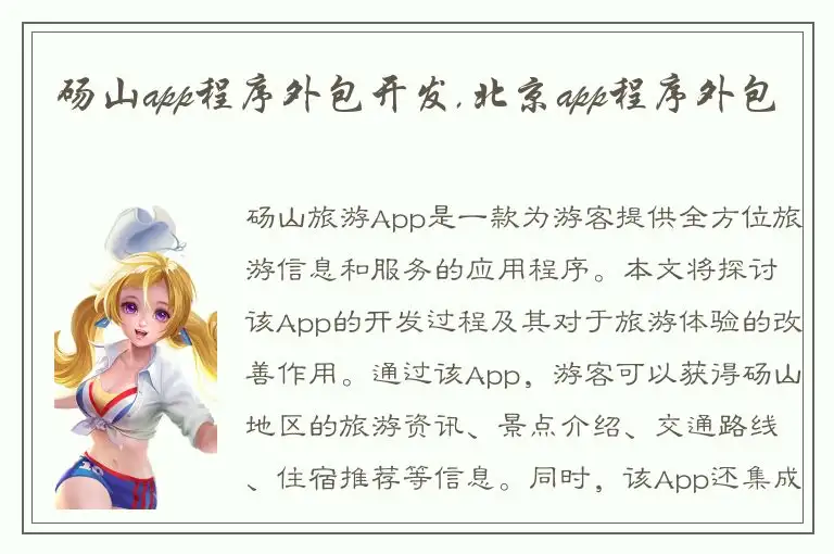 砀山app程序外包开发,北京app程序外包