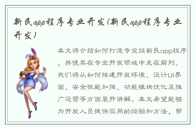 新民app程序专业开发(新民app程序专业开发)