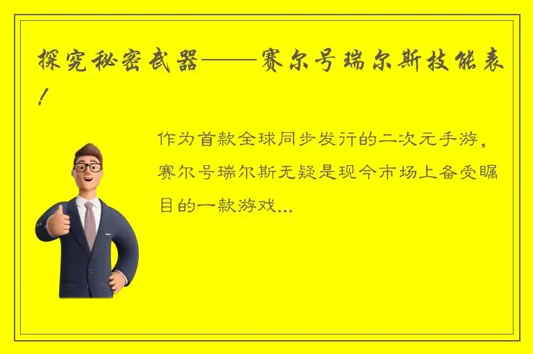 探究秘密武器——赛尔号瑞尔斯技能表！