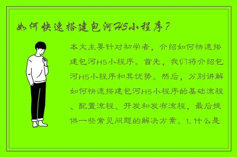 如何快速搭建包河H5小程序？