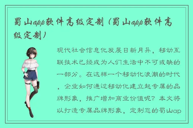 蜀山app软件高级定制 (蜀山app软件高级定制)