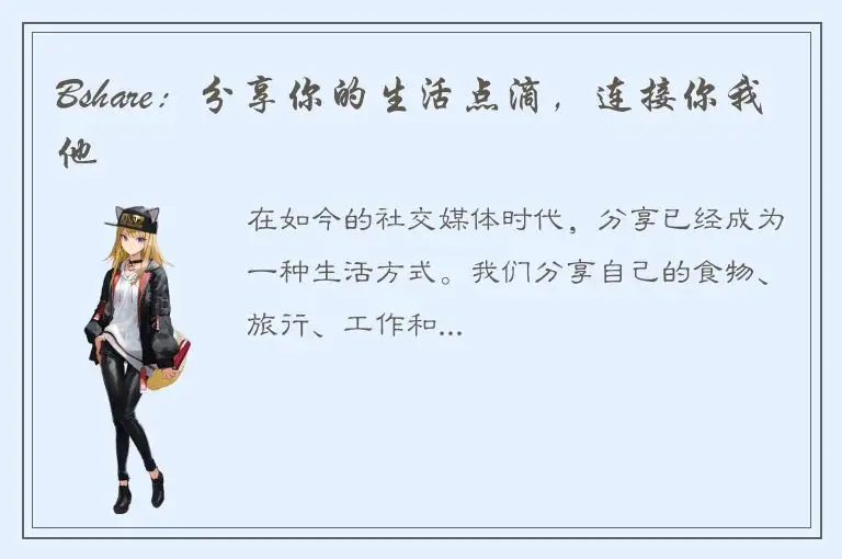Bshare：分享你的生活点滴，连接你我他