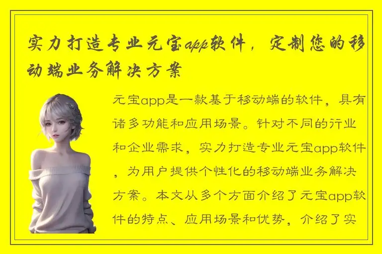 实力打造专业元宝app软件，定制您的移动端业务解决方案