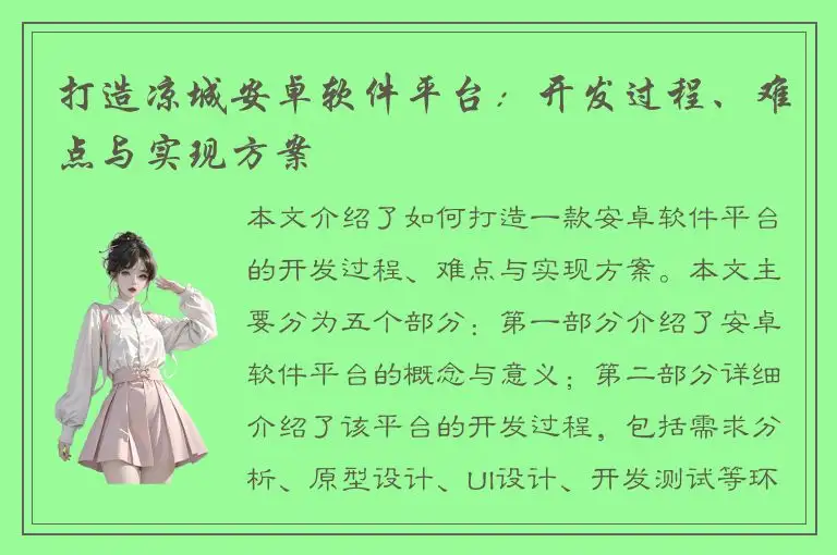 打造凉城安卓软件平台：开发过程、难点与实现方案