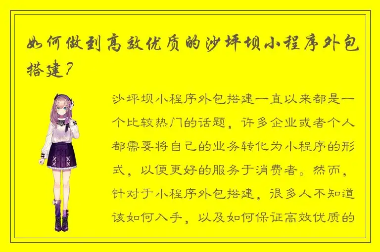如何做到高效优质的沙坪坝小程序外包搭建？