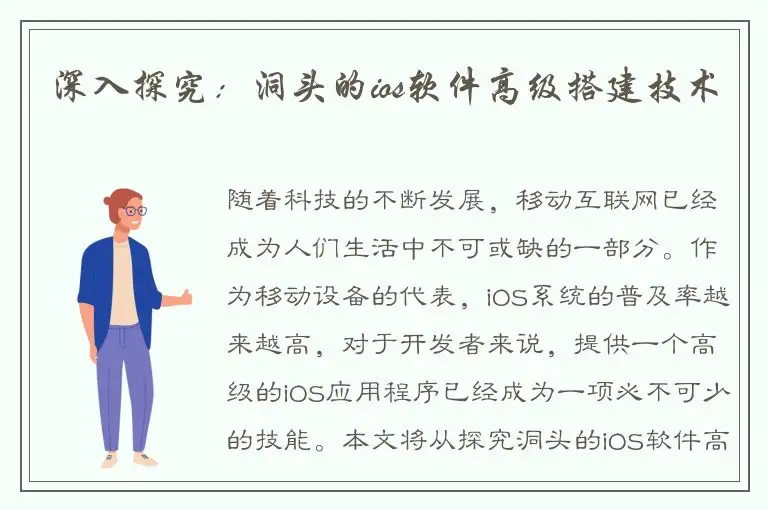 深入探究：洞头的ios软件高级搭建技术