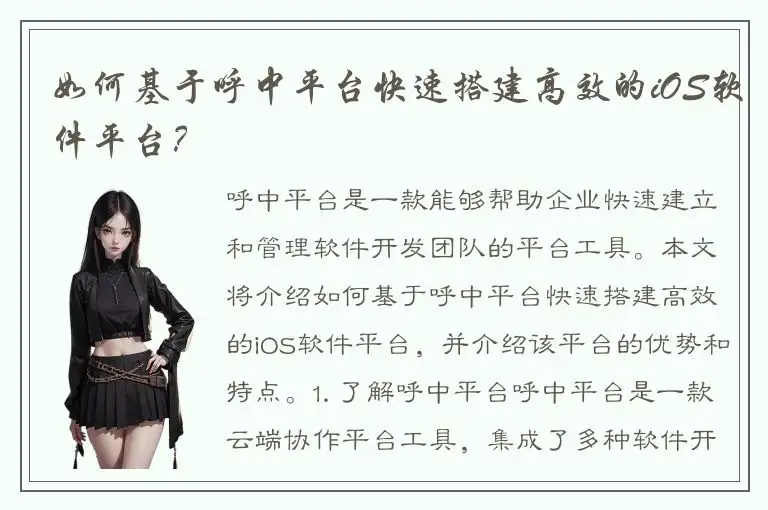 如何基于呼中平台快速搭建高效的iOS软件平台？