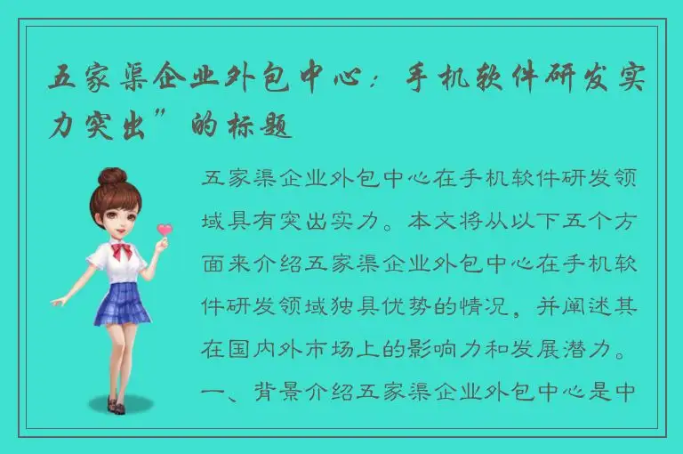 五家渠企业外包中心：手机软件研发实力突出”的标题