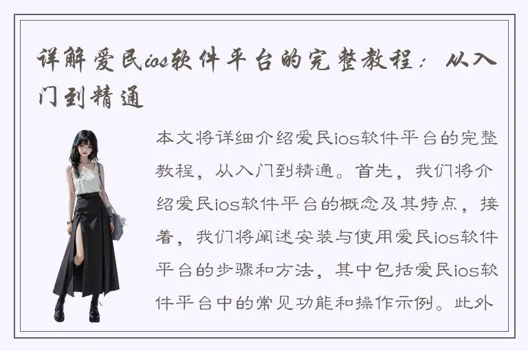 详解爱民ios软件平台的完整教程：从入门到精通