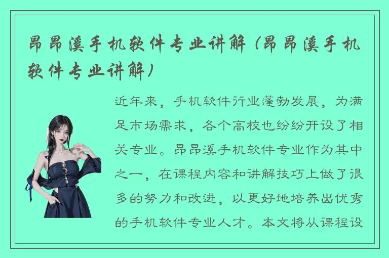 昂昂溪手机软件专业讲解 (昂昂溪手机软件专业讲解)