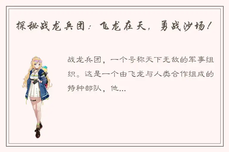探秘战龙兵团：飞龙在天，勇战沙场！
