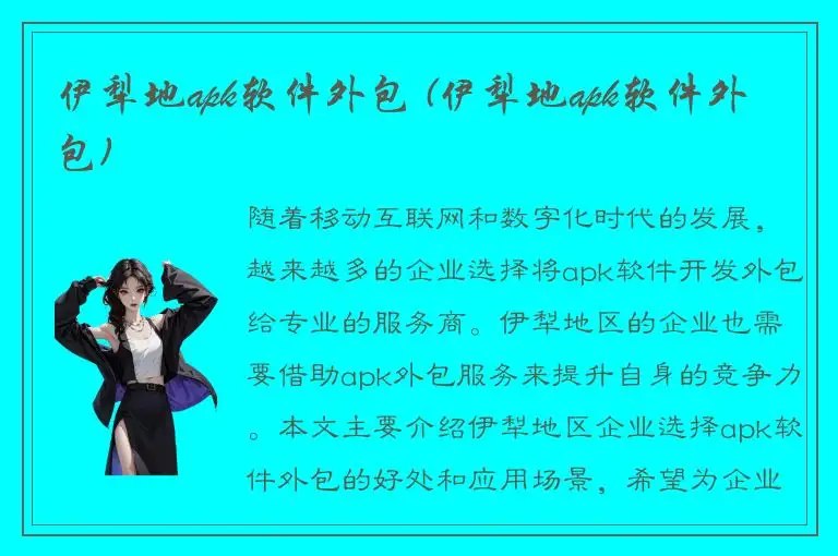 伊犁地apk软件外包 (伊犁地apk软件外包)