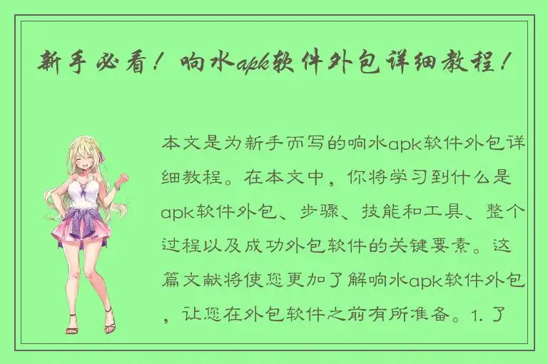 新手必看！响水apk软件外包详细教程！