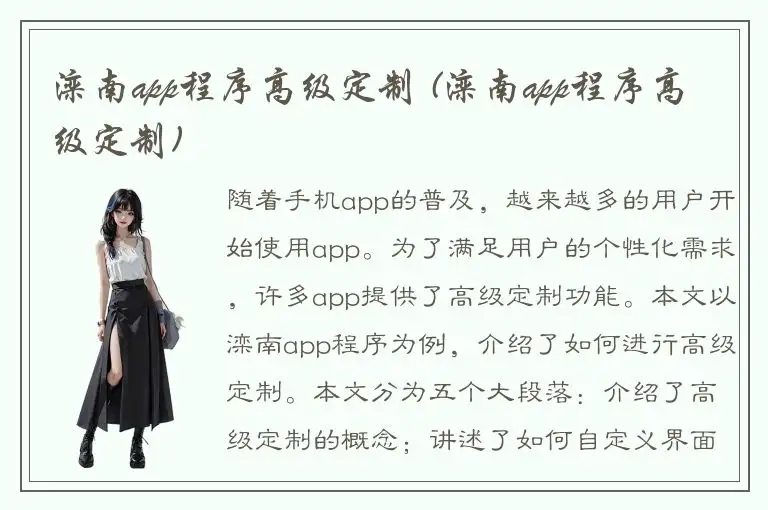 滦南app程序高级定制 (滦南app程序高级定制)