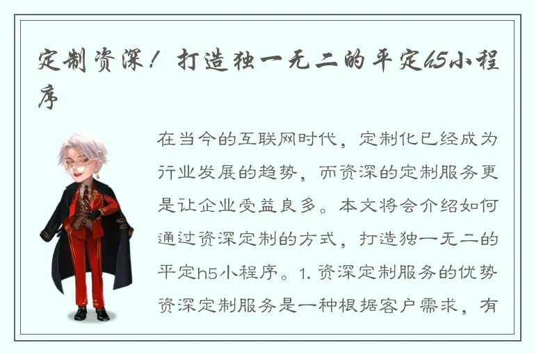 定制资深！打造独一无二的平定h5小程序