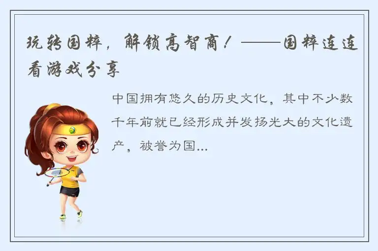 玩转国粹，解锁高智商！——国粹连连看游戏分享