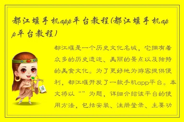 都江堰手机app平台教程(都江堰手机app平台教程)
