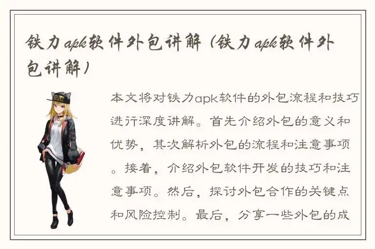 铁力apk软件外包讲解 (铁力apk软件外包讲解)