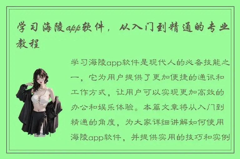 学习海陵app软件，从入门到精通的专业教程
